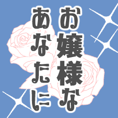 [LINEスタンプ] お嬢様のお言葉♡