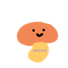 [LINEスタンプ] きのことぱいんさん