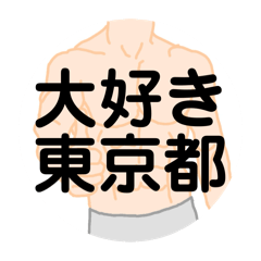 [LINEスタンプ] 大好き東京都（都道府県スタンプ）