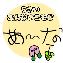 [LINEスタンプ] スタンプアレンジ用 5さい女の子もじ1