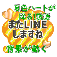 [LINEスタンプ] 背景が動く✨夏色ぷっくりハートが降る敬語1