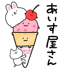 [LINEスタンプ] しょぼいアイス屋さん