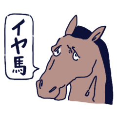 [LINEスタンプ] イヤ馬スタンプ〜大学生編〜