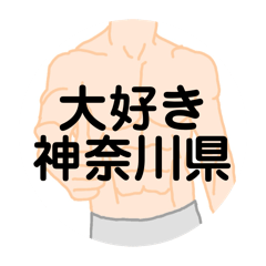 [LINEスタンプ] 大好き神奈川県（都道府県スタンプ）