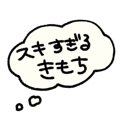 [LINEスタンプ] 心の声がだだもれスタンプ2 すきのきもち