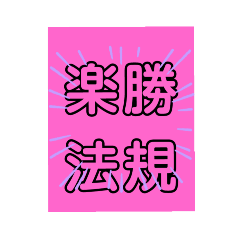 [LINEスタンプ] 合格 電験三種 法規