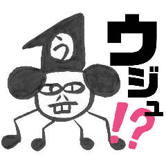 [LINEスタンプ] ウジュウジュスタンプ2