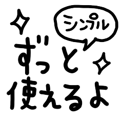 [LINEスタンプ] ずっと使える⭐︎シンプル文字スタンプ