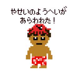 [LINEスタンプ] やせいのようへい