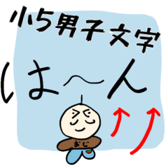 [LINEスタンプ] スタンプアレンジ用 小5男子文字2