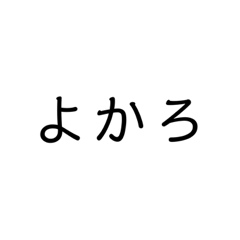 [LINEスタンプ] 文字だけ博多弁2