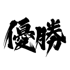 [LINEスタンプ] 激しい筆文字【なぐり書き】