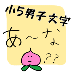 [LINEスタンプ] スタンプアレンジ用 小5男子文字1