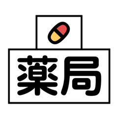 [LINEスタンプ] アレンジ機能で重ねて使用する絵文字(場所)