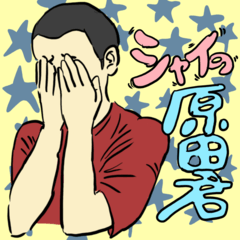 [LINEスタンプ] シャイの原田君