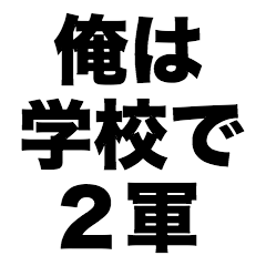 [LINEスタンプ] 俺は学校で2軍