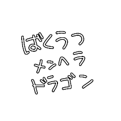 [LINEスタンプ] 文字多めスタンプ(メンヘラ)