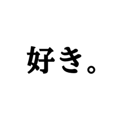 [LINEスタンプ] 好き。集