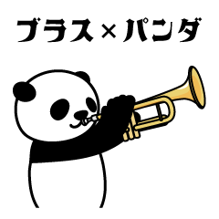 [LINEスタンプ] ブラス×パンダ