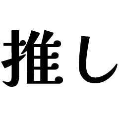 [LINEスタンプ] アレンジに使える推しトーク文字