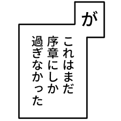 [LINEスタンプ] バトル漫画風ナレーション【アレンジ】