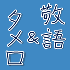 [LINEスタンプ] 組み合わせで敬語にもタメ口にもできる 縦