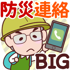 [LINEスタンプ] おじいちゃん【防災連絡】 BIG