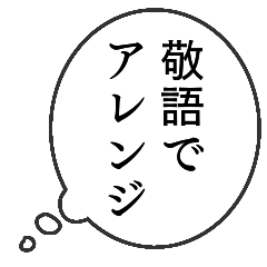 [LINEスタンプ] スタンプアレンジ敬語フキダシ