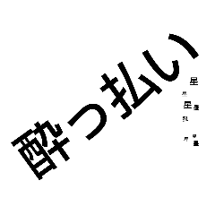 [LINEスタンプ] 酔っ払いの日常4649