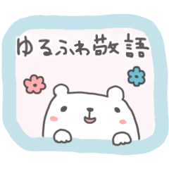 [LINEスタンプ] ゆるふわアニマルたちのゆる敬語♡