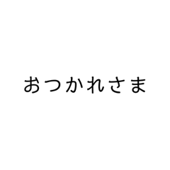 [LINEスタンプ] 文字だけすたんぷ3