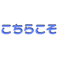 [LINEスタンプ] アレンジ機能で使用する文字(仲良し③)