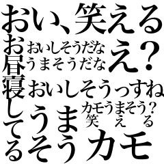 [LINEスタンプ] おい、笑える カモうまそう？