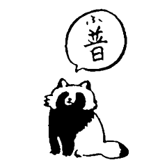 [LINEスタンプ] 禅たぬき（一語）