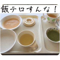 [LINEスタンプ] 非飯テロ攻撃（feat.病院食）