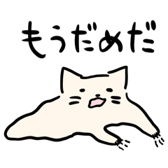 [LINEスタンプ] 溶けてくねこ