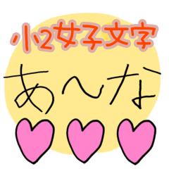 [LINEスタンプ] スタンプアレンジ用 小2女子文字1