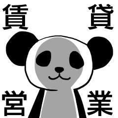 [LINEスタンプ] 終生、賃貸パンダシリーズ4