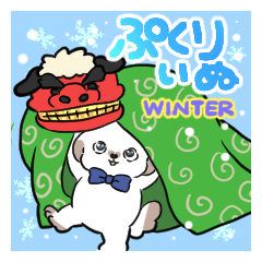 [LINEスタンプ] ぷくりいぬ Winter2023スタンプ