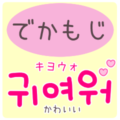 [LINEスタンプ] でかもじ韓国語スタンプ