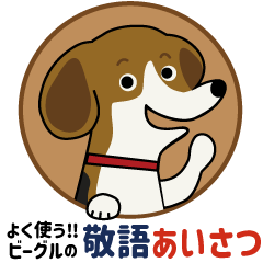 [LINEスタンプ] ビーグルの敬語挨拶"年末年始の挨拶も"