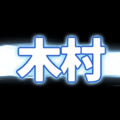 [LINEスタンプ] 木村 稲妻が走るアニメーション スタンプ