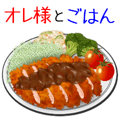 [LINEスタンプ] オレ様と一緒に食べようぜ！