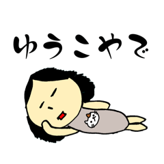 [LINEスタンプ] ぐーたらゆうこ