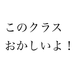 [LINEスタンプ] このクラスおかしいよ！