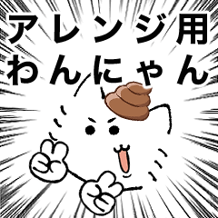 [LINEスタンプ] 遊べるわんにゃん ふくわらい