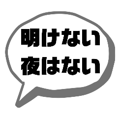 [LINEスタンプ] ポジティブな言葉で応援★シンプルでか文字