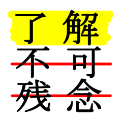 [LINEスタンプ] デカ文字でラインマーカー強調したスタンプ