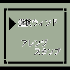 [LINEスタンプ] 選択メッセージアレンジスタンプ