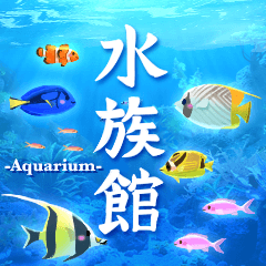 [LINEスタンプ] 飛び出す♪癒しの水族館の画像（メイン）